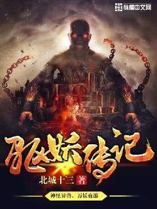 《驱妖传记》