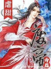 《废帝为囚》