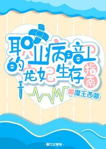《职业病暗卫的宠妃生存指南》