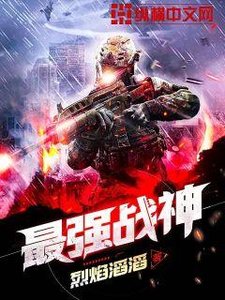 《最强战神》