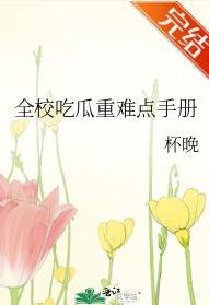 《全校吃瓜重难点手册》