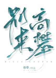 《别来高攀》