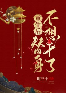 《重生后替身不想干了》