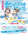 恶女宣言：敢把天神拉下马