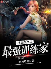 《口袋妖怪之最强训练家》