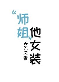 《“师姐”他女装!》
