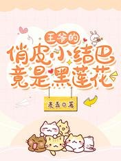 王爷的俏皮小结巴竟是黑莲花