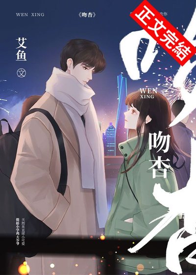 《吻杏》