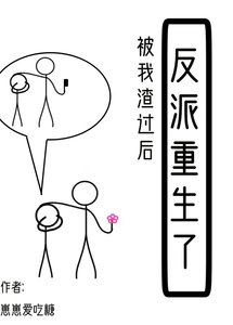 《被我渣过后反派重生了》
