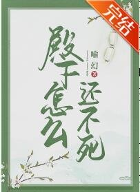 殿下怎么还不死