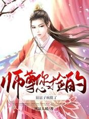 《师尊您捡的狼崽子疯批了》