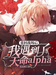 《重回战场后,我遇到了天命alpha》