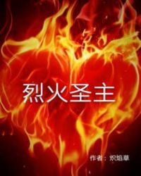 《烈火圣主》