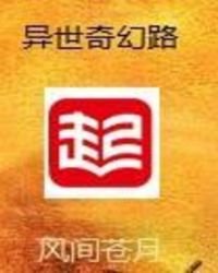 《异世奇幻路》