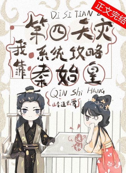 《我靠第四天灾系统攻略秦始皇(基建)》