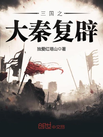 《三国之大秦复辟》