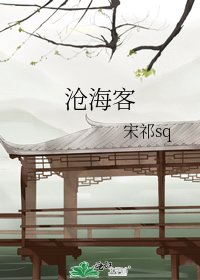 《沧海客》