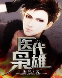 《医代枭雄》