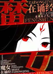 《魔女墨姿:鬼道封神/魔女在诵经》