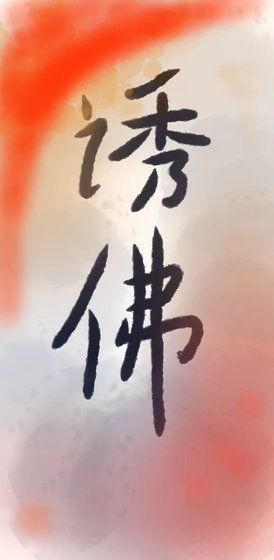 诱佛