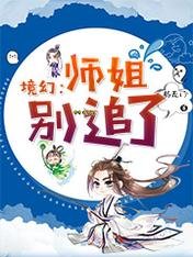 《境幻:师姐别追了》