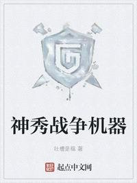 《神秀战争机器》