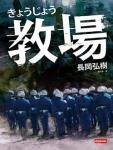《教场》