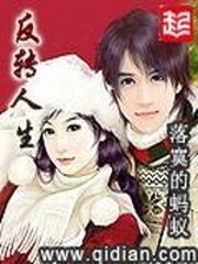 《反转人生》