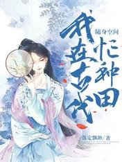 随身空间：我在古代忙种田