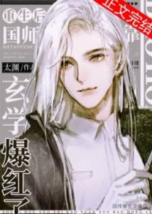 《重生后国师靠玄学爆红了》