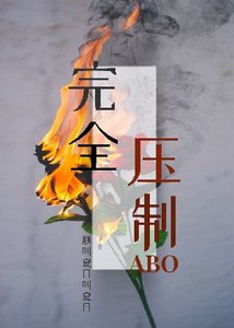 《完全压制ABO》