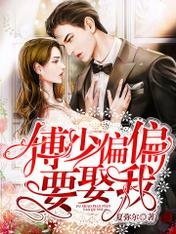 《傅少偏偏要娶我/第一婚宠:傅太太她貌美如花》
