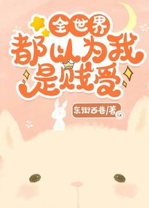 《全世界都以为我是贱受》