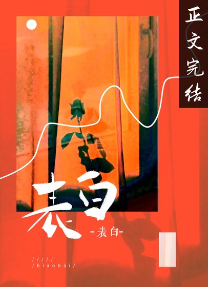蓄意表白