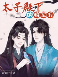 《太子殿下的将军夫》