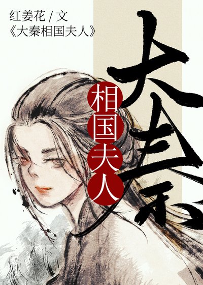 《(历史同人)大秦相国夫人》
