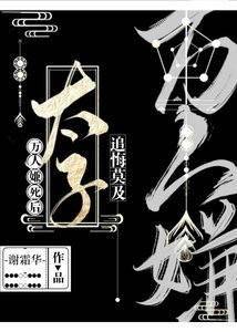 《万人嫌死后太子追悔莫及》