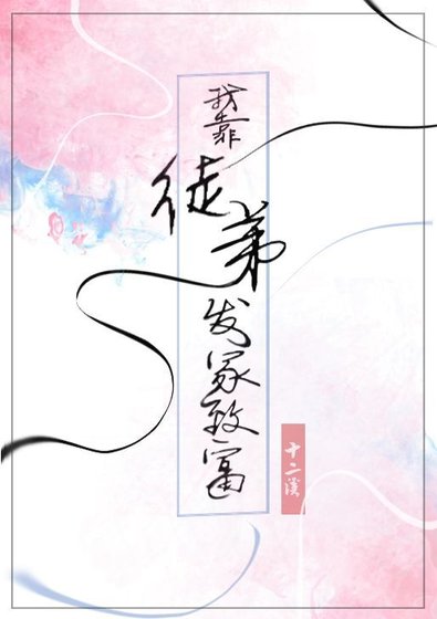 《我靠徒弟发家致富》