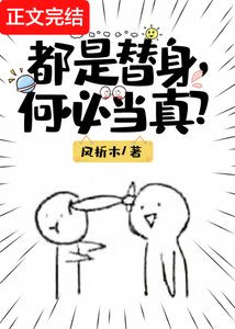 《都是替身,何必当真?》