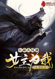 《天命大反派:女主为我背叛全世界》