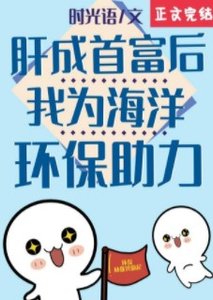《肝成首富后我为海洋环保助力》
