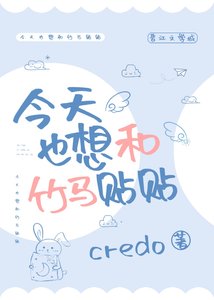 《今天也想和竹马贴贴》
