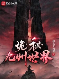 《诡秘九州世界》