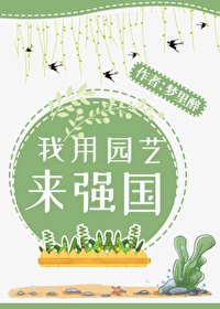 《我用园艺来强国》