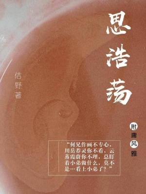 《思浩荡》