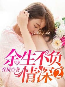 《余生不负情深2》