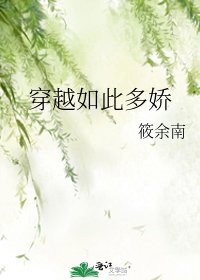 《穿越如此多娇》