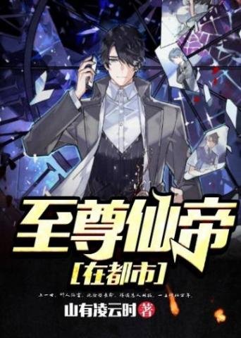 《至尊仙帝在都市》