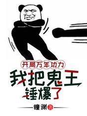 《开局万年功力,我把鬼王锤爆了》