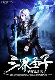 《三界圣子》